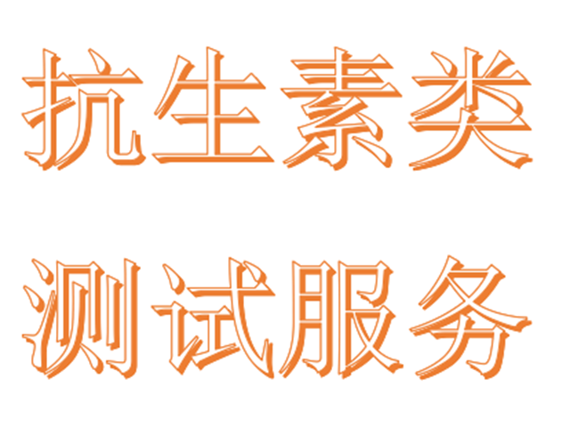 抗生素测试